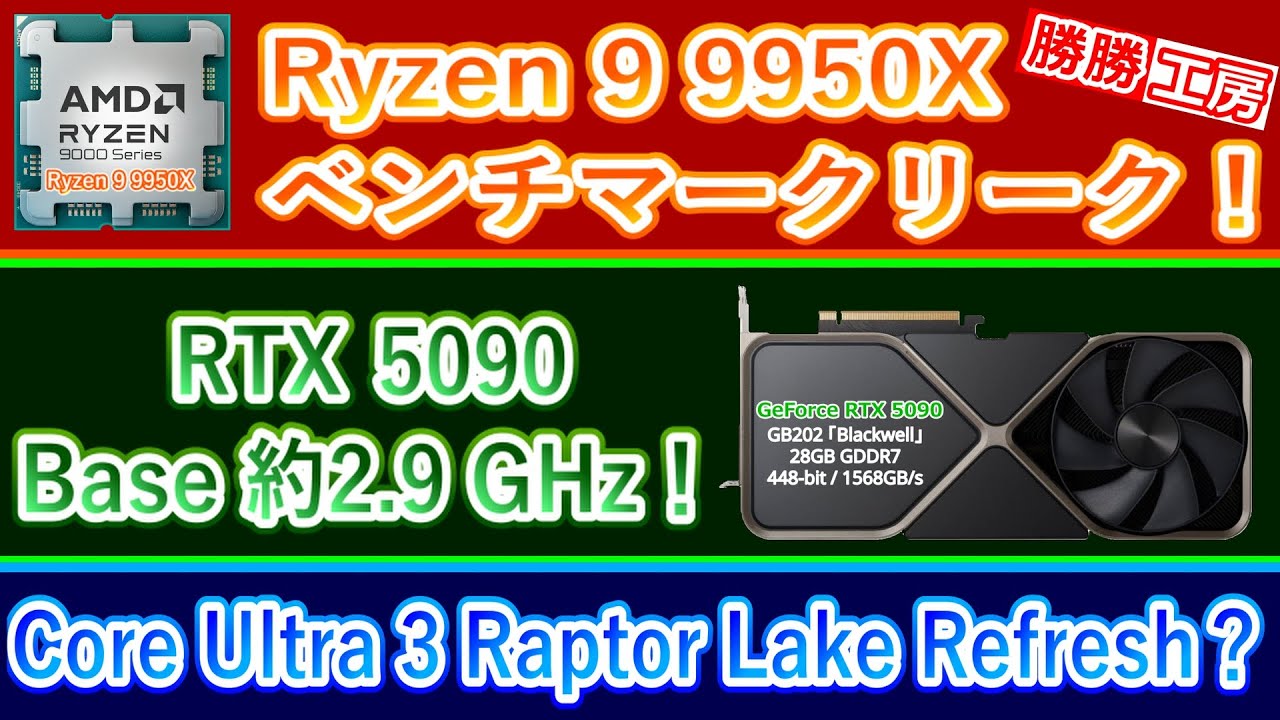 海外噂と情報】Ryzen 9 9950X ベンチリーク！ RTX 5090のベース 