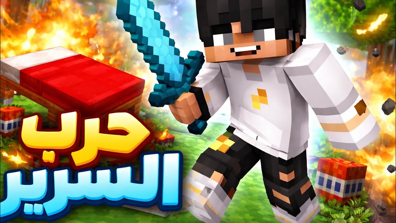 ماين كرافت حرب سرير Minecraft bed war 