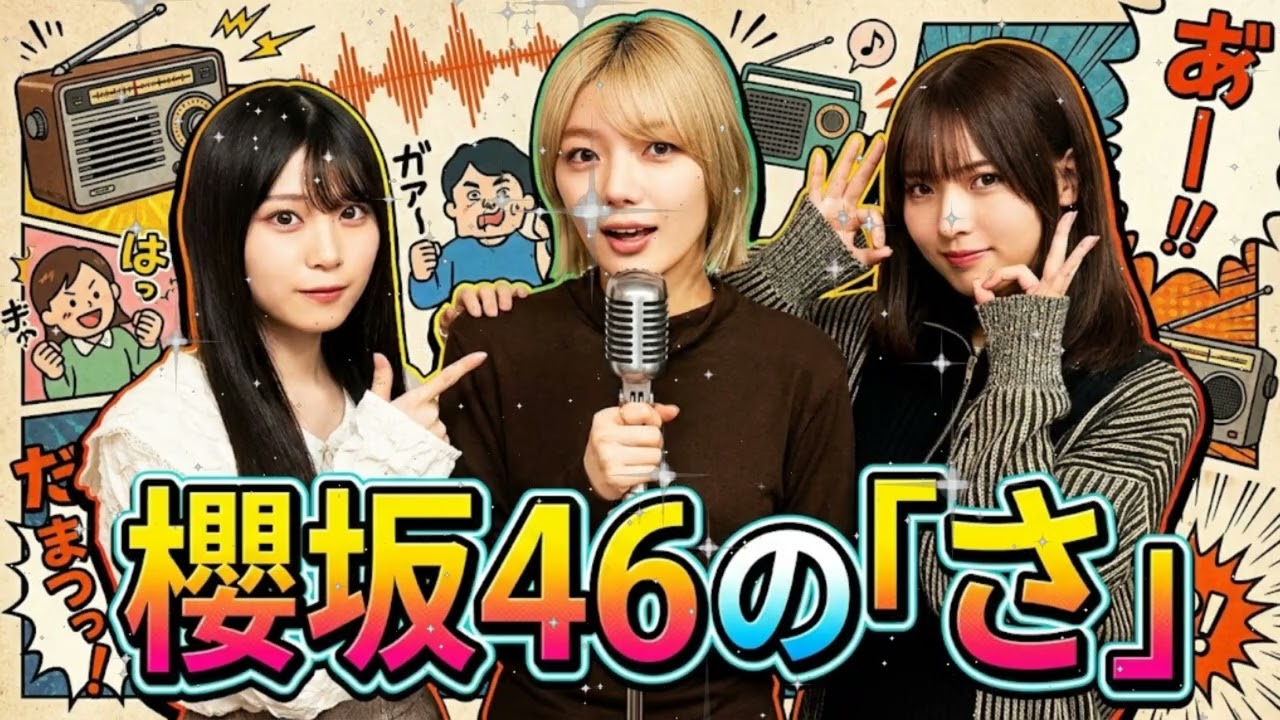 🌸 櫻坂46の「さ」| 藤吉夏鈴×中嶋優月×山下瞳月：クールな3人が集まっ