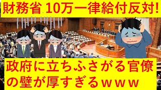 【悲報】１０万円一律給付に財務省反対！政策スピード不足に立ちふさがる官僚の壁が高すぎるｗｗｗｗｗｗｗ