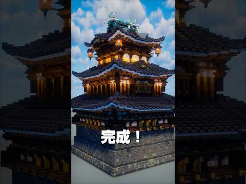 城の三階櫓建ててみた。#Minecraft【マイクラ建築】#Shorts #Japan #マイクラ 和風建築