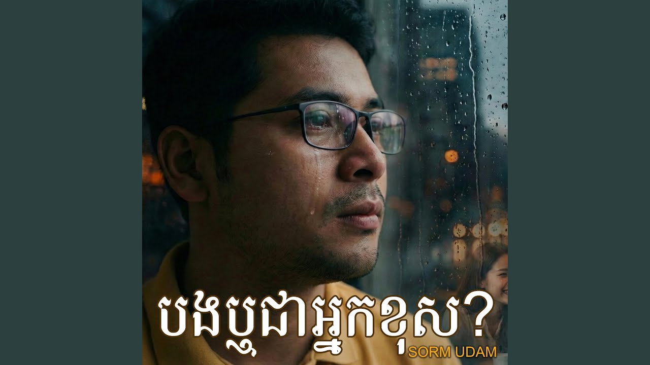 បងឬជាអ្នកខុស?