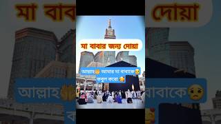 মা বাবার জন্য দোয়া সন্তানের দোয়ার শক্তি।islamic video #shorts