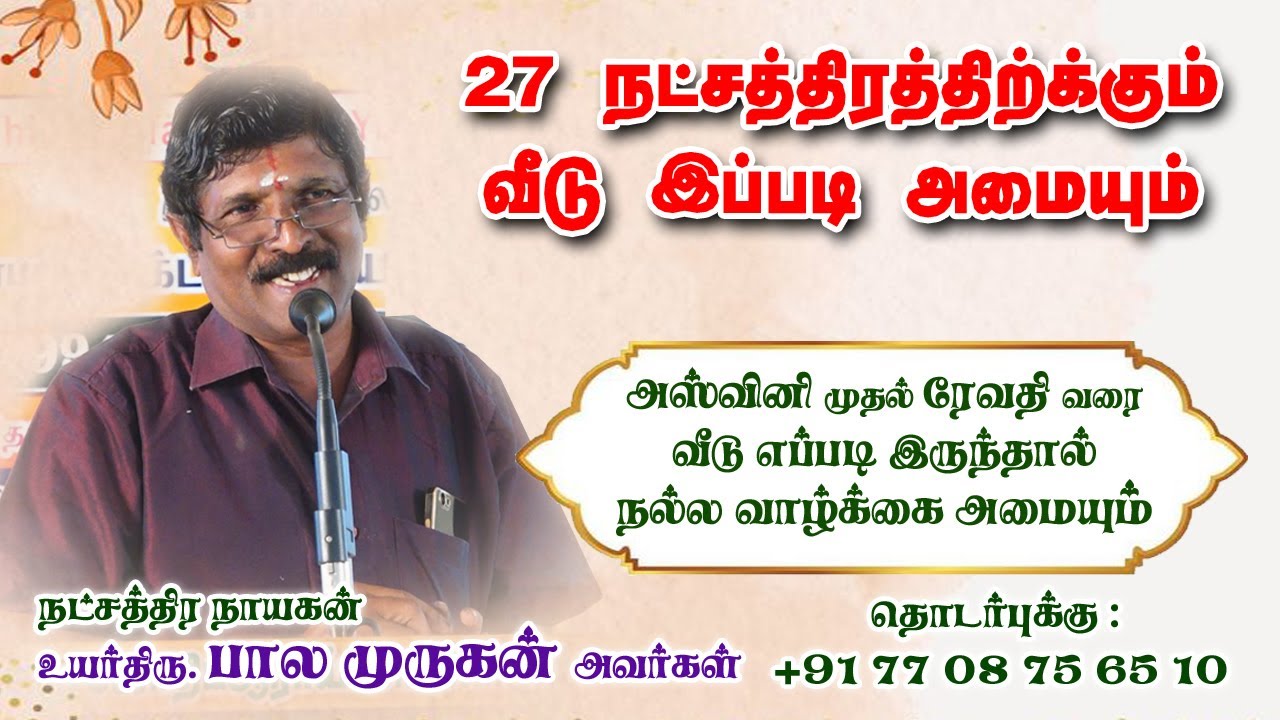 27 நட்சத்திரத்திற்க்கும் வீடு எப்படி  இருந்தால் நல்ல வாழ்க்கை அமையும் #அஸ்வினி முதல் #ரேவதி வரை