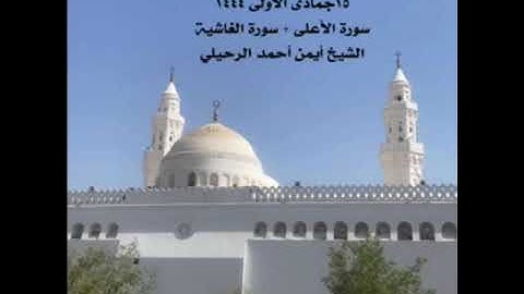 صلاة الجمعة من جامع القبلتين ١٥جمادى الأولى ١٤٤٤سورة الأعلى + سورة الغاشية الشيخ أيمن أحمد الرحيلي