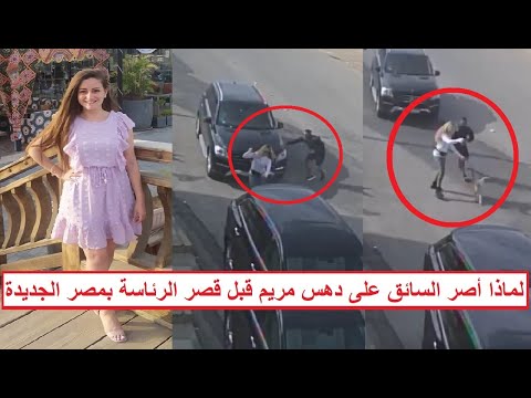 لما رفضت معاكسته ده سها ماذا حدث ل مريم عصام في مصر الجديدة