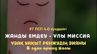 ҰЗАҚ РЕНІШ пен ҚОРҚЫНЫШТЫ БОСАТУ  практикасы / Алмас АҚЫН рухани ұстаз, ПСП