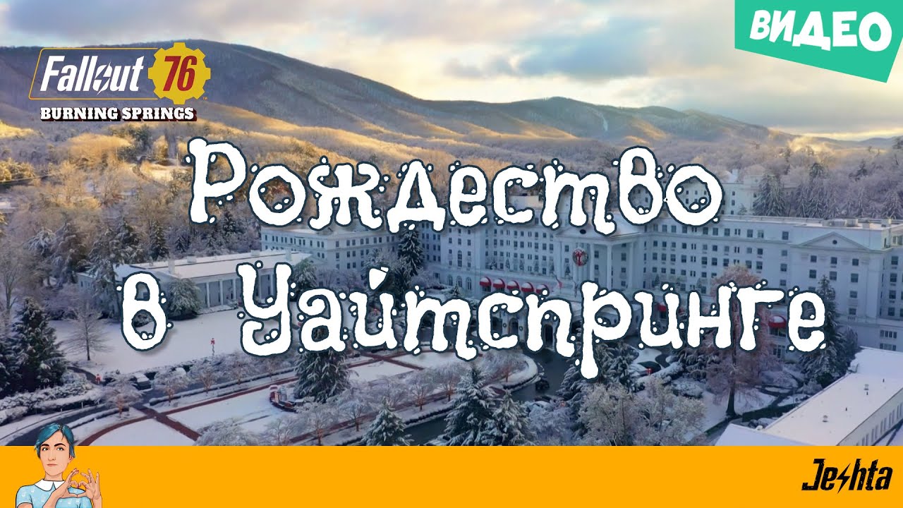 «Рождество в Уайтспринге» ❄️ праздничная сказка для выживших из Убежища 76