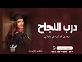 درب النجاح ياغلى البشر في دنيتي اغنية تخرج مسيرت تخرج 2026 