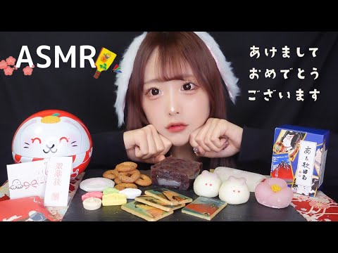 【ASMR】新年のおめでたい和菓子を食べる🎍🌸🐇【咀嚼音】