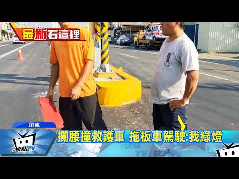 20170925中天新聞　拖板車未禮讓　攔腰撞救護車4人輕傷