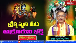 Akrura Bhakti Story | అక్రూరని భక్తి | Bhagavatham | Dwaraka | Brahmasri Vaddiparti Padmakar Garu