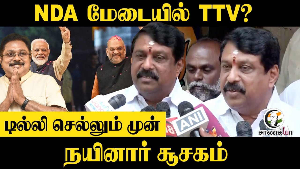 ⁣NDA மேடையில் TTV? | Nainar's Single Word Answer | Amit Shah | Modi | EPS | OPS | Vijay | TVK