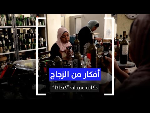 أفكار من الزجاج حكاية سيدات كنداكا