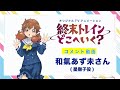 オリジナルTVアニメーション『終末トレインどこへいく？』コメント映像第2弾　和氣あず未さん（星撫子役）