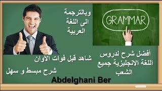 شرح رائع و مبسط لقواعد اللغة الانجليزية ثالثة ثانوي جميع الشعب الجزء الأول