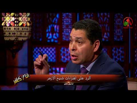The answer to the fatwas of the Sheikh of Al-Azhar Episode (264) | الرد على إفتراءات شيخ الأزهر حلقة (264)