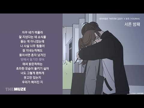 윤하(YOUNHA) - 서른 밤째 (바른연애 길잡이 X 윤하) | 가사
