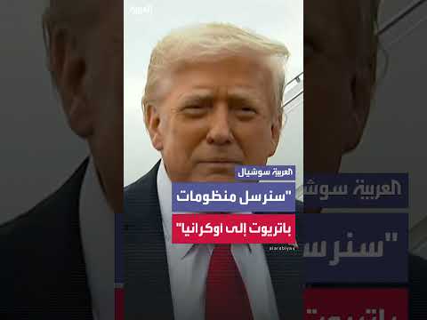 ترمب يعلن عن باتريوت لأوكرانيا... ورد فعل بوتين