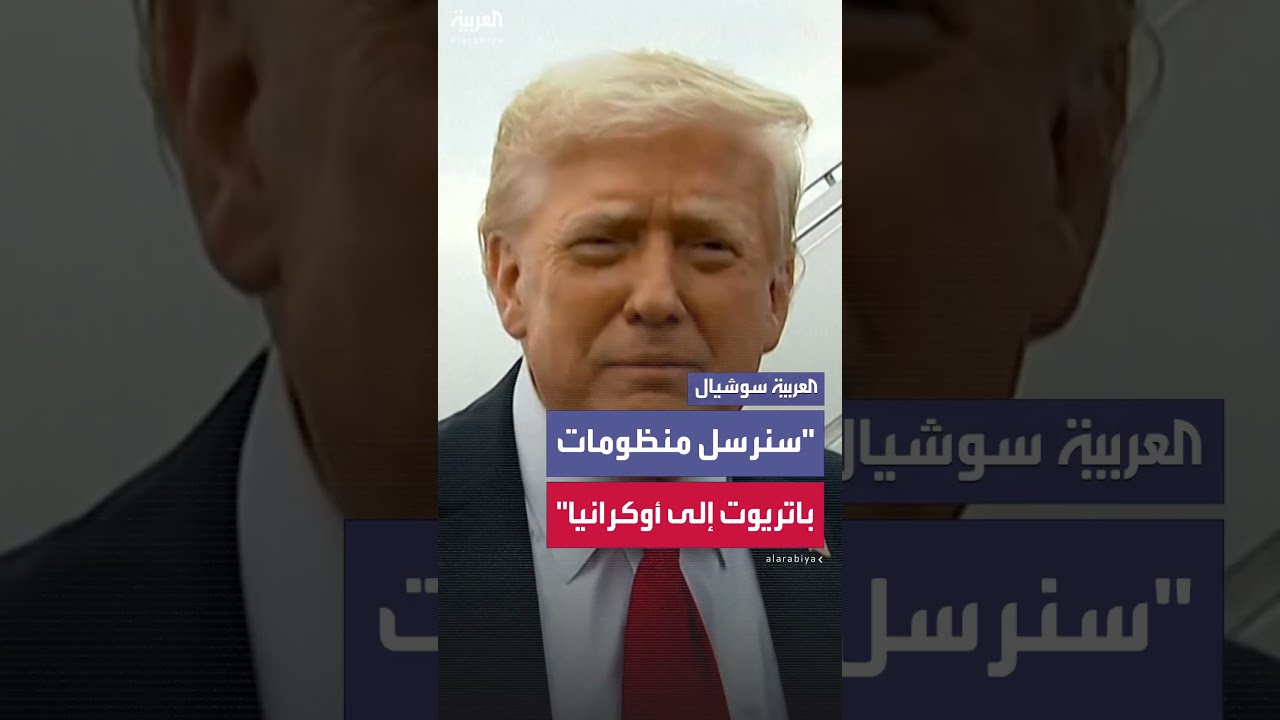 ترمب يُعلن إرسال منظومات باتريوت إلى أوكرانيا: بوتين يتحدث بلطف، ثم يقصف الجميع مساءً