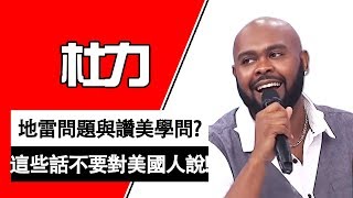 這些話千萬不要對美國人說？惹火杜力的超雷問題竟是鬍子？杜力｜型男特輯｜2分之一強