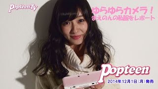 ゆらゆらカメラ まえのんの私服をレポート Youtube