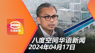 2024.04.17 八度空间华语新闻 ǁ 8PM 网络直播 【今日焦点】灵市高架疏散大道取消 / “猪仔”被枪架着送往园区 / 迪拜暴雨一人死