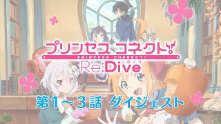 アニメ「プリンセスコネクト！Re:Dive」第1～3話ダイジェスト映像