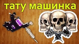 Как сделать тату машинку своими руками How to make a tattoo machine Как сделать тату машинку своими руками How to make a tattoo machine