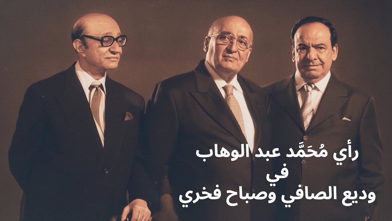 رأي محمد عبد الوهاب في وديع الصافي وصباح فخري