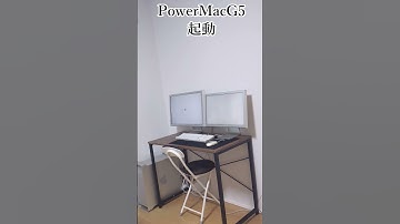 【PowerMacG5】起動