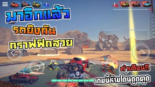 Metal Madness เกมรถยิงกัน มาใหม่อีกแล้ว กราฟฟิคสวย screenshot 5