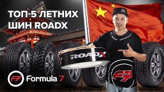 ТОП-5 ЛУЧШИХ КИТАЙСКИХ ШИН RoadX