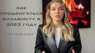 Как продвигаться визажисту в 2023 году