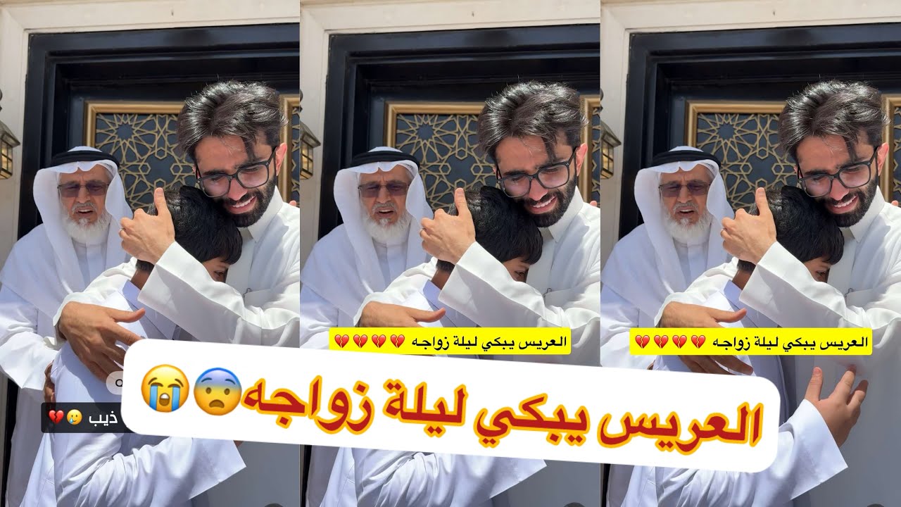 العريس يبكي يوم عرسها🥹😭😭#سنابات #غازي_الذيابي 