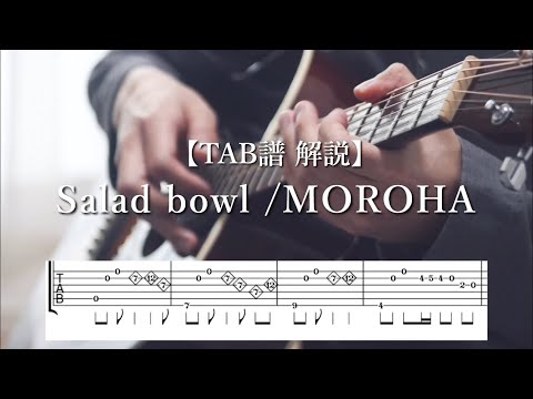 【TAB譜 解説】Salad bowl/MOROHA(Part1)