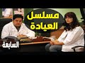 مسلسل العيادة الحلقة 07