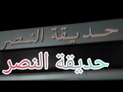 حديقة النصر ببومرداس  