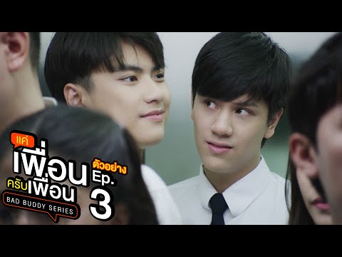 ตัวอย่าง แค่เพื่อนครับเพื่อน BAD BUDDY SERIES | EP.3