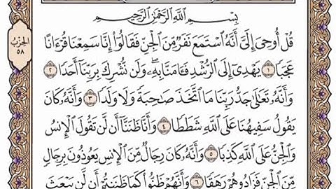سورة الجن مكتوبة - خالد الجليل