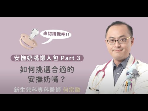 BIBS安撫奶嘴懶人包3-如何正確挑選安撫奶嘴