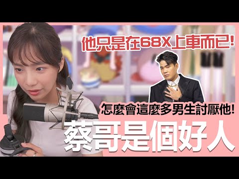 【實況精華】蔡哥不只是個好人，還是大家的好閨密！｜實況日期11/24｜貝莉莓