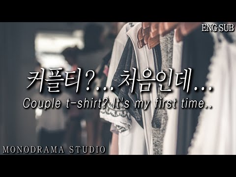 [ENG SUB] 여친과 함께 커플티를 사러간 남자친구 Role play ASMR