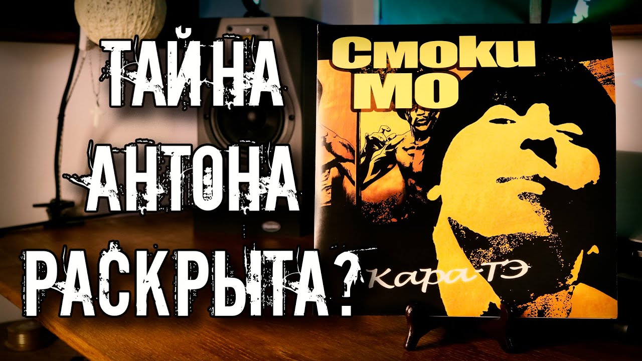 Смоки Мо - Кара-Тэ / Разгадка спустя 20 лет / Винил 2025