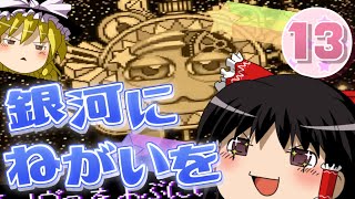 【ゆっくり実況】スーパーデラックスでぽよぽよ遊ぶ Part13 -銀河にねがいを①-【星のカービィ】