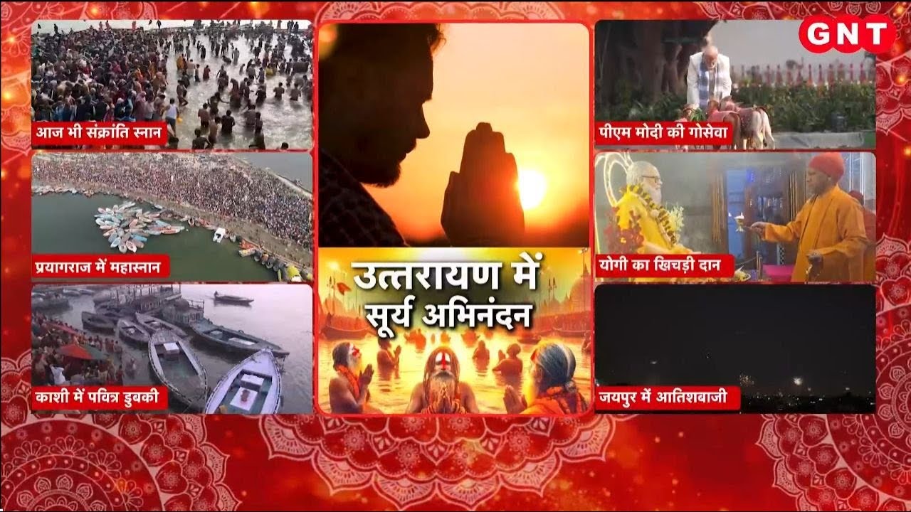 Makar Sankranti 2026:मकर संक्रांति पर देशभर में आस्था की डुबकी, देखिए प्रयागराज से हमारी ये रिपोर्ट