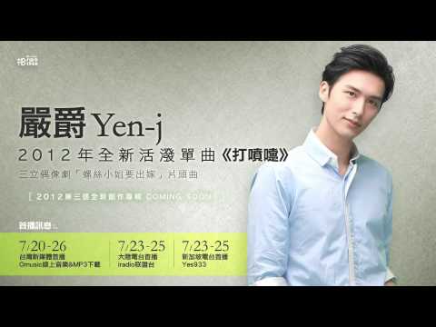 Yen-j嚴爵【打噴嚏】CD version -三立偶像劇[螺絲小姐要出嫁]片頭曲