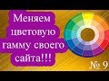 Как изменить цвета на своем сайте! Создаем интернет магазин с нуля!