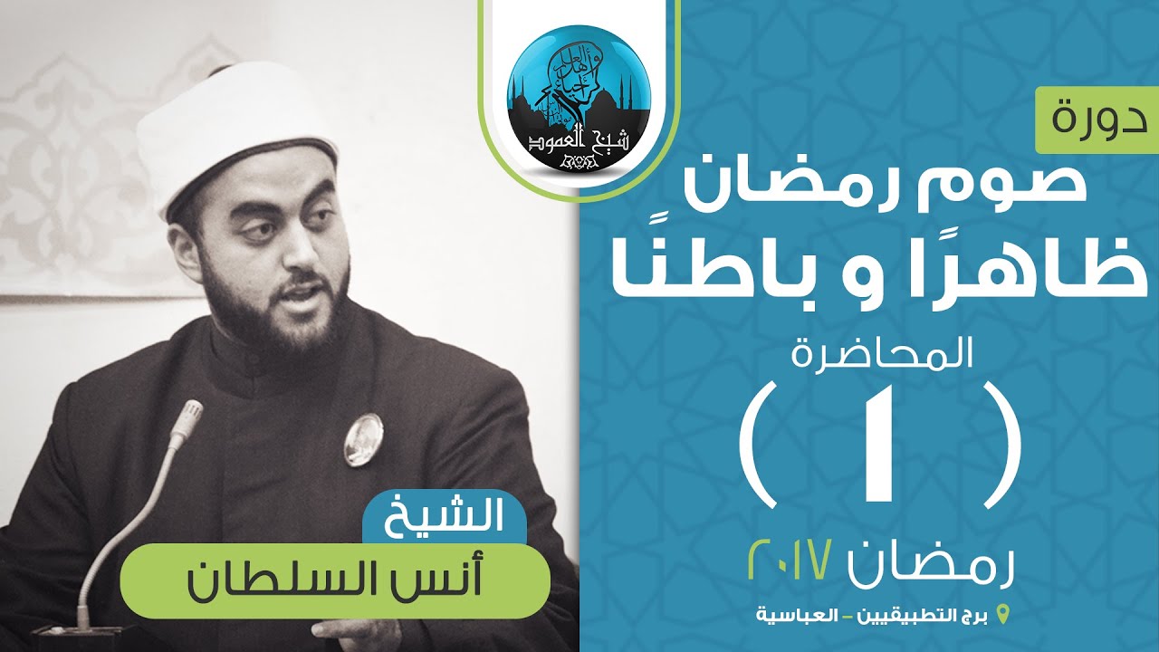صوم رمضان ظاهرًا وباطنًا | المحاضرة الأولى | الشيخ أنس السلطان