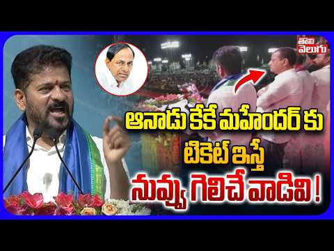 ఆనాడు కేకే మహేందర్ కు టికెట్ ఇస్తే నువ్వు గెలిచే వాడివి | CM Revanth Sensational On KTR, KCR | KK